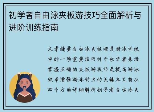 初学者自由泳夹板游技巧全面解析与进阶训练指南