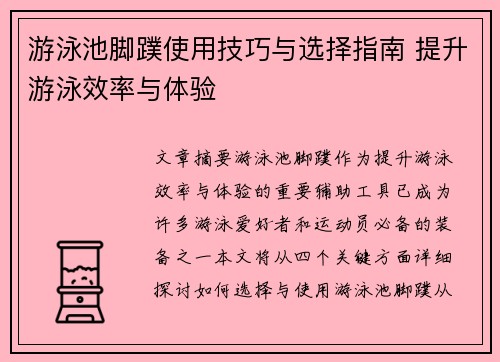 游泳池脚蹼使用技巧与选择指南 提升游泳效率与体验