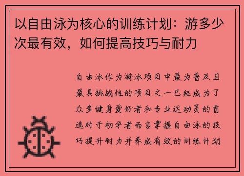 以自由泳为核心的训练计划：游多少次最有效，如何提高技巧与耐力