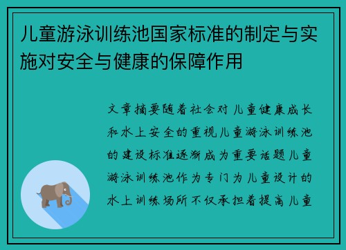 儿童游泳训练池国家标准的制定与实施对安全与健康的保障作用