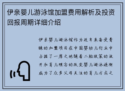 伊亲婴儿游泳馆加盟费用解析及投资回报周期详细介绍