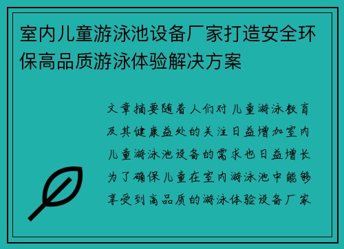 室内儿童游泳池设备厂家打造安全环保高品质游泳体验解决方案